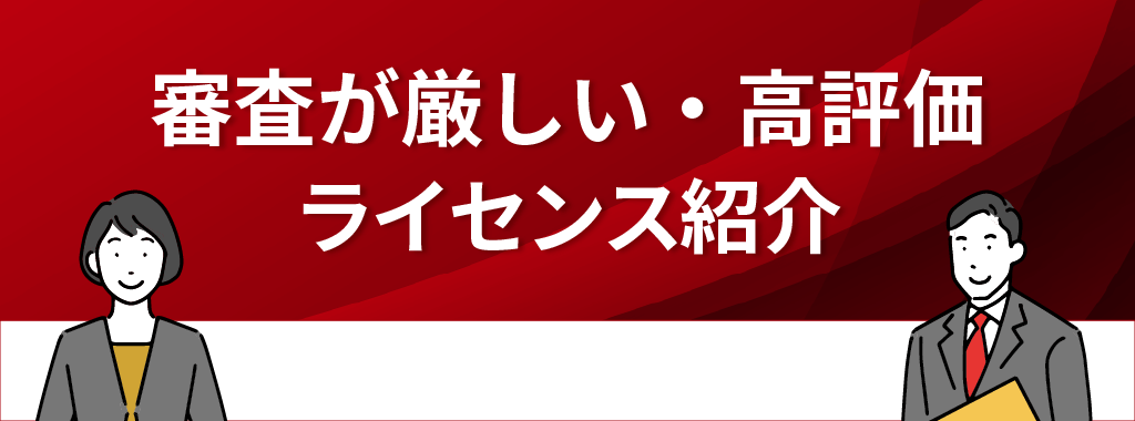 オンラインカジノのライセンス【審査が厳しい＆評価も高いライセンス】