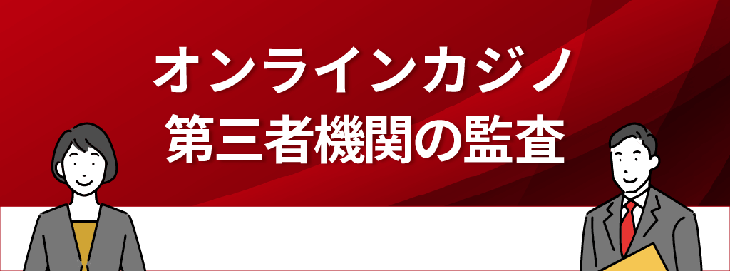 オンラインカジノは第三者機関による定期的なチェックを受けている