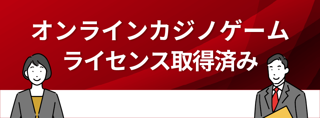 オンラインカジノゲームを配信するソフトウェアもライセンスを取得している