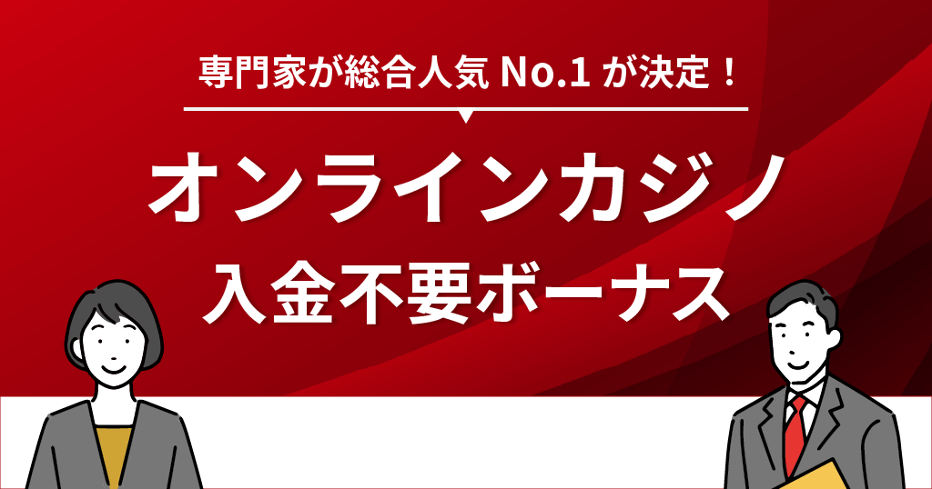 オンラインカジノ入金不要ボーナスおすすめ比較ランキング