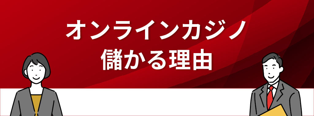 オンラインカジノ(ネットカジノ)は儲かる！その理由5つを解説