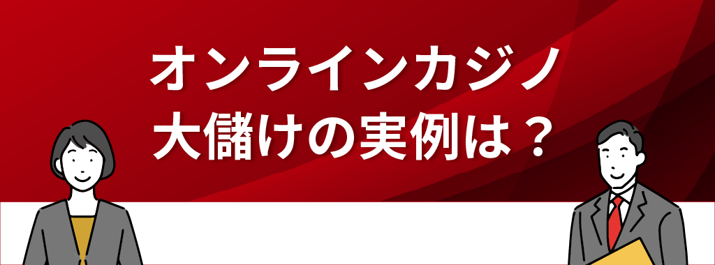 実際にオンラインカジノ(ネットカジノ)で大儲けした例はある？