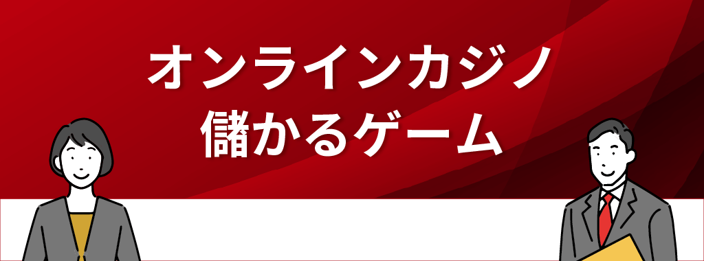 オンラインカジノ(ネットカジノ)で儲かるゲーム3選