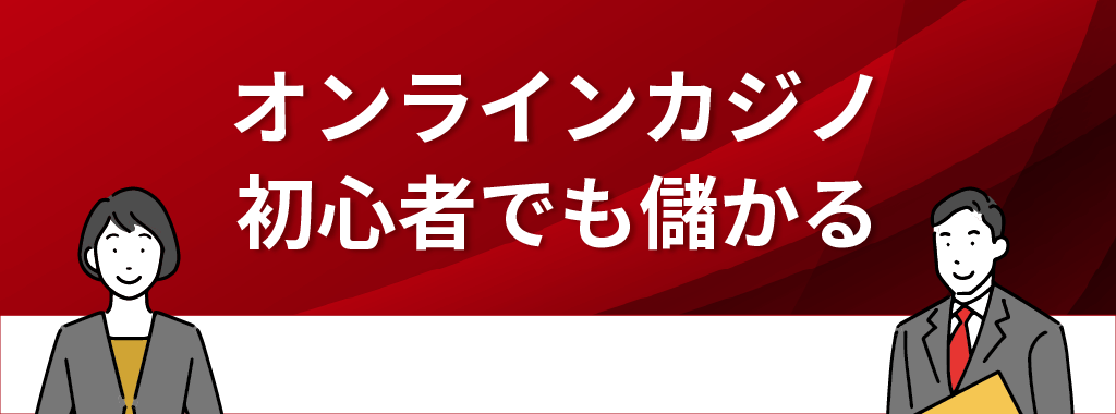 初心者でも儲けやすいオンラインカジノ(ネットカジノ)おすすめ【TOP3】