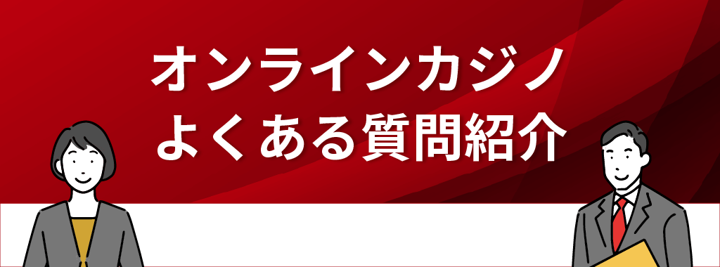 オンラインカジノ(ネットカジノ)に関するよくある質問