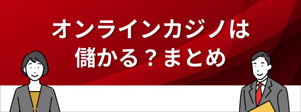 オンラインカジノ(ネットカジノ)は儲かる？まとめ