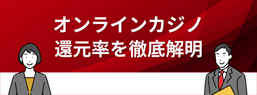 オンラインカジノの還元率を徹底解明