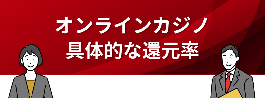 オンラインカジノの還元率は具体的にどれくらい？