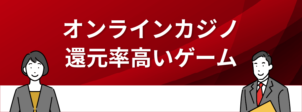 オンラインカジノで還元率が高いおすすめゲーム3選！