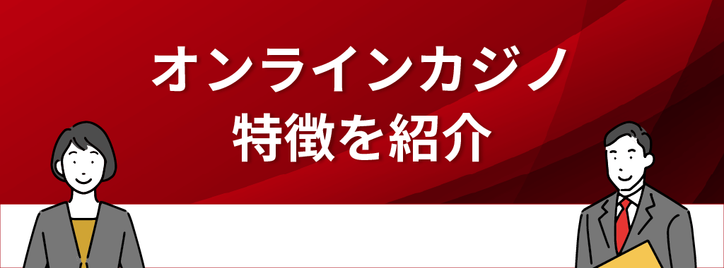 オンラインカジノの特徴