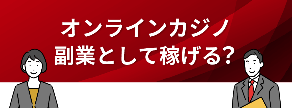 オンラインカジノを副業にすると稼げる？