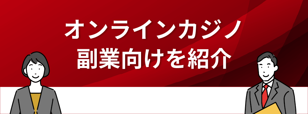 副業向けオンラインカジノおすすめ3選！