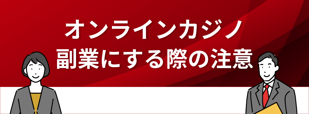 オンラインカジノを副業にする際の注意点