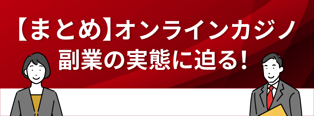 オンラインカジノ副業の実態に迫る！まとめ