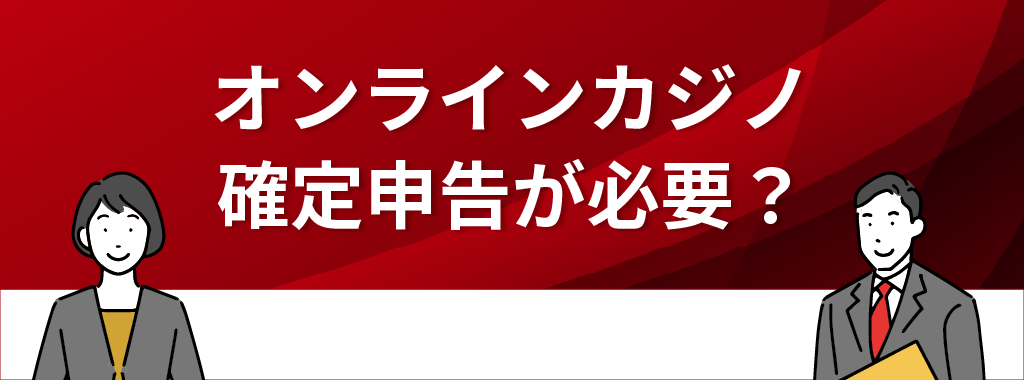 オンラインカジノは確定申告が必要？