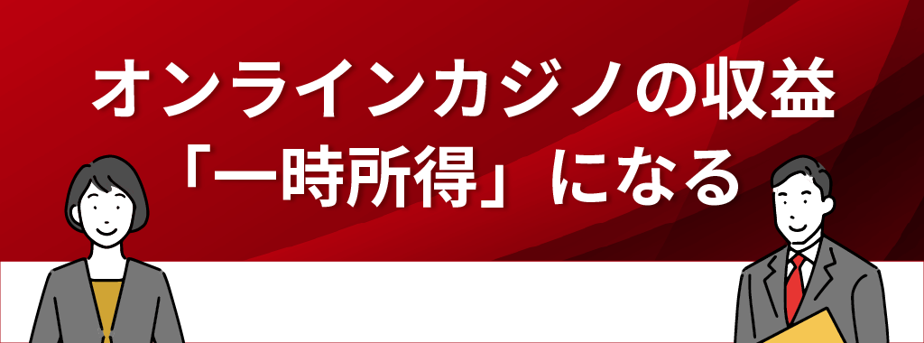 オンラインカジノの収益は「一時所得」になる