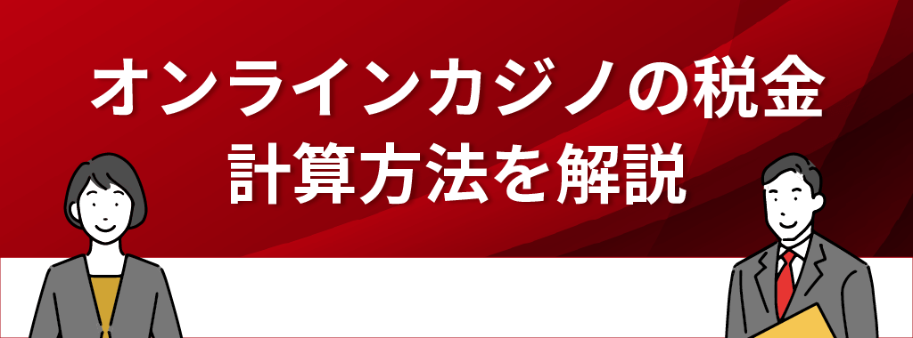 オンラインカジノの税金はいくら？計算方法を解説