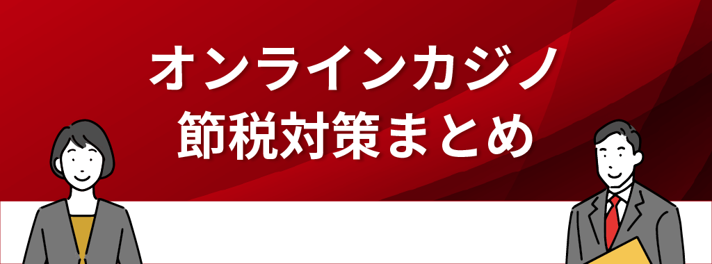 オンラインカジノの節税対策