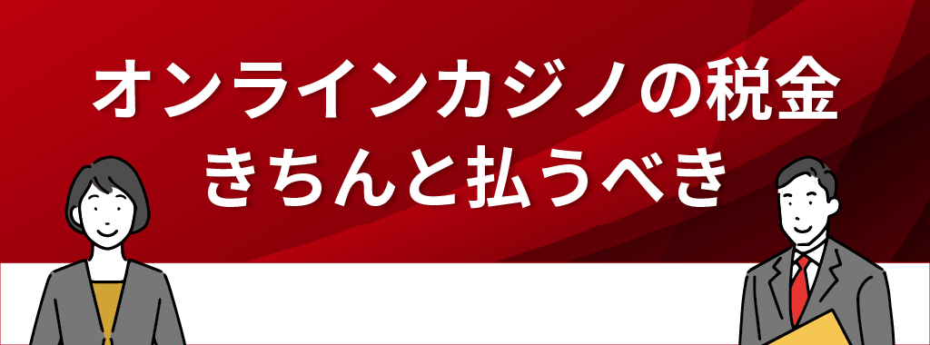 オンラインカジノの税金はきちんと払おう