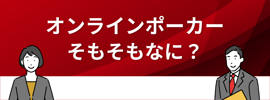 そもそもオンラインポーカーとは