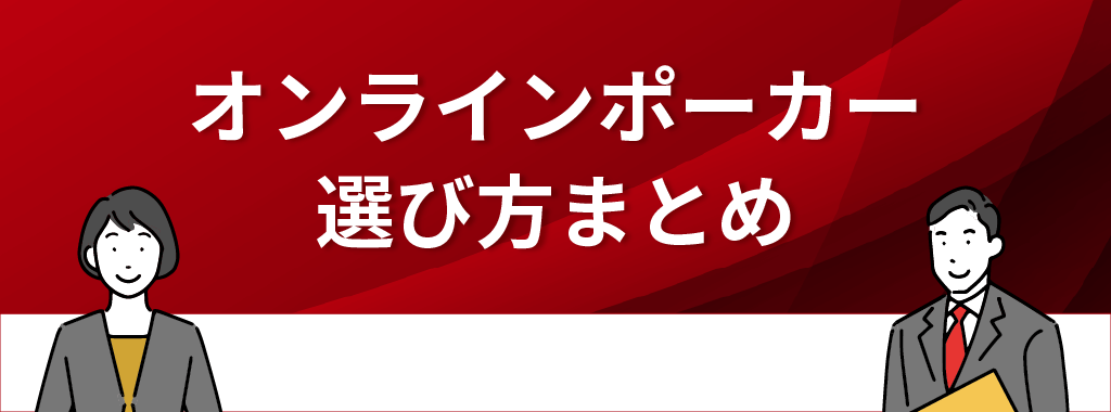 オンラインポーカーの選び方