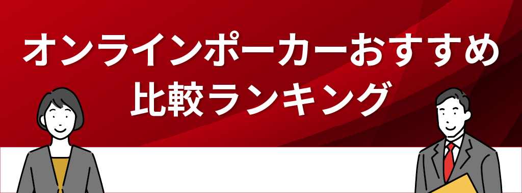 オンラインポーカーおすすめ比較ランキング