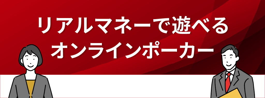 リアルマネーで遊べるオンラインポーカー