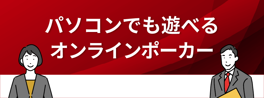 パソコンでも遊べるオンラインポーカー