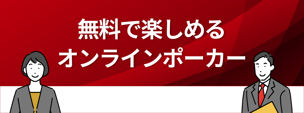 無料オンラインポーカー