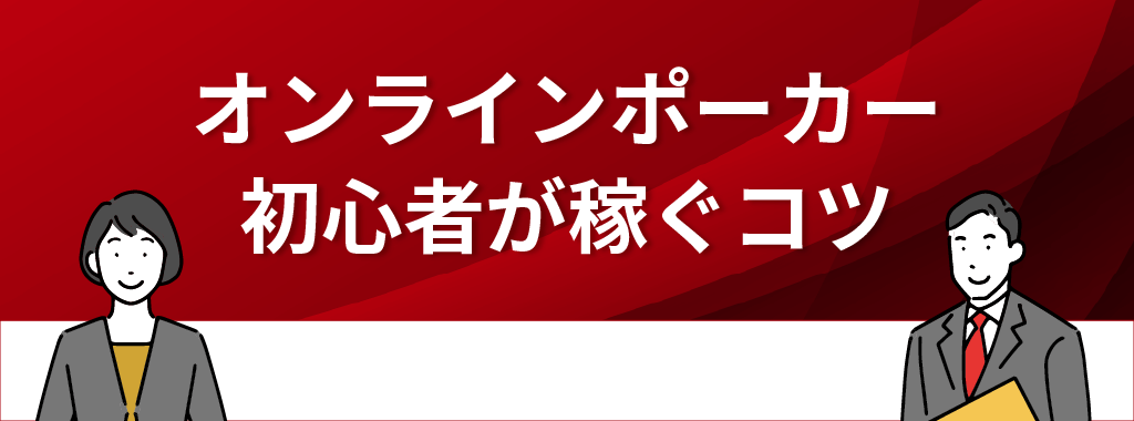 初心者がオンラインポーカーで稼ぐコツ