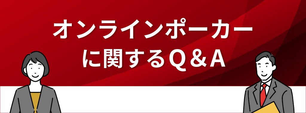 オンラインポーカーに関するQ&A