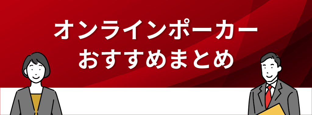 オンラインポーカーのおすすめまとめ