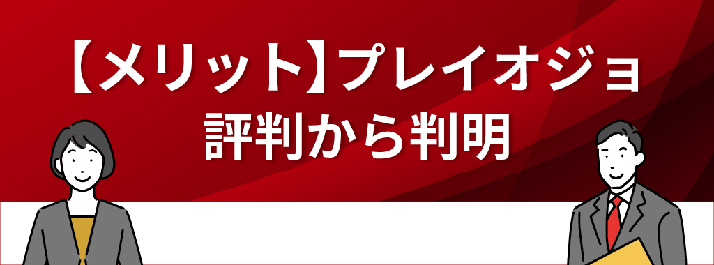 プレイオジョの評価・評判から分かるメリット