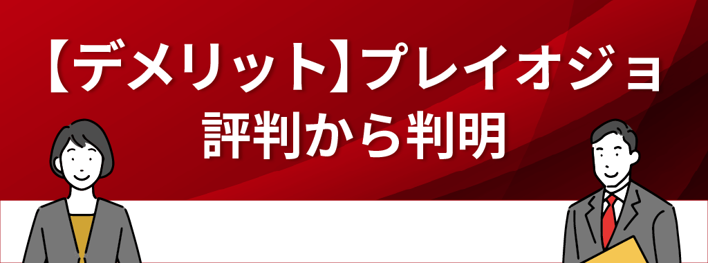 プレイオジョの評価・評判から分かるデメリット