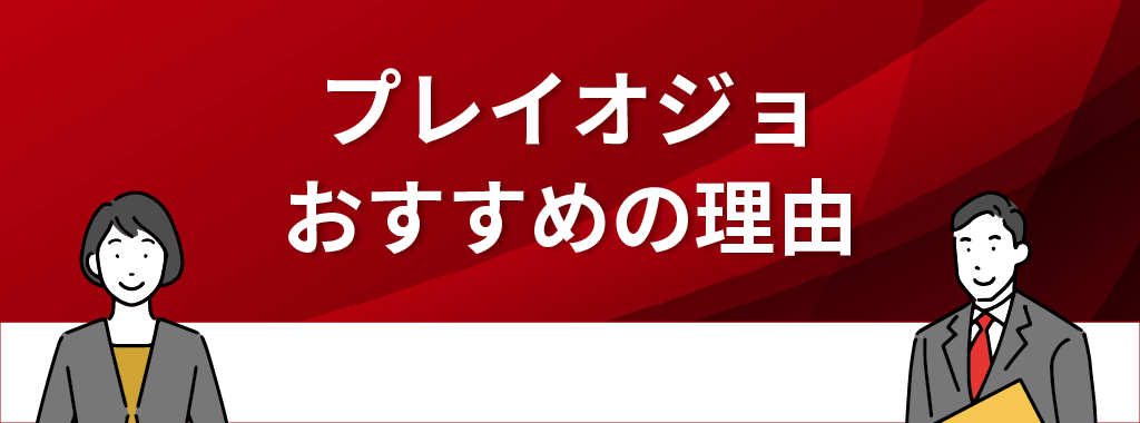 プレイオジョがおすすめの理由