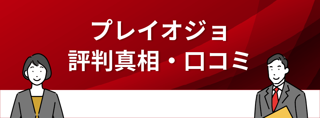 プレイオジョの評判