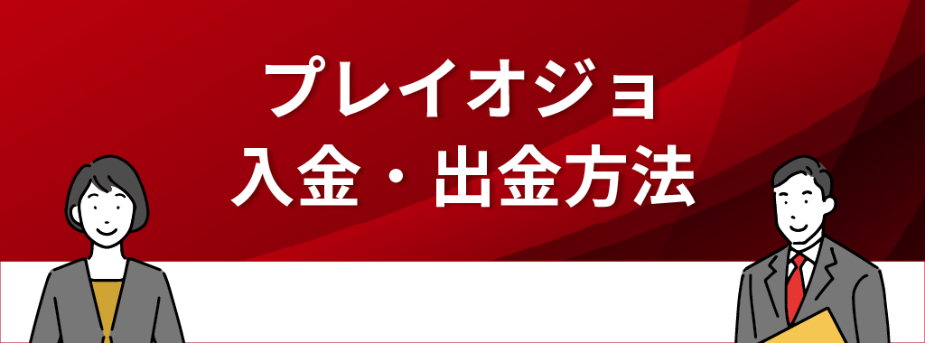 プレイオジョの入金&出金方法