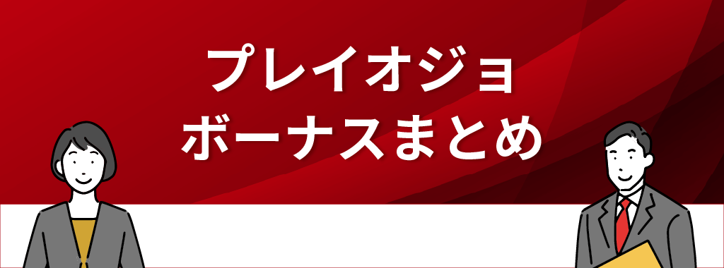 プレイオジョのボーナス