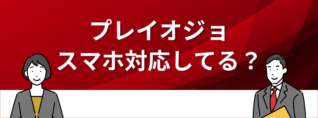 プレイオジョはスマホ対応