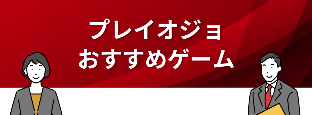 プレイオジョのおすすめゲーム