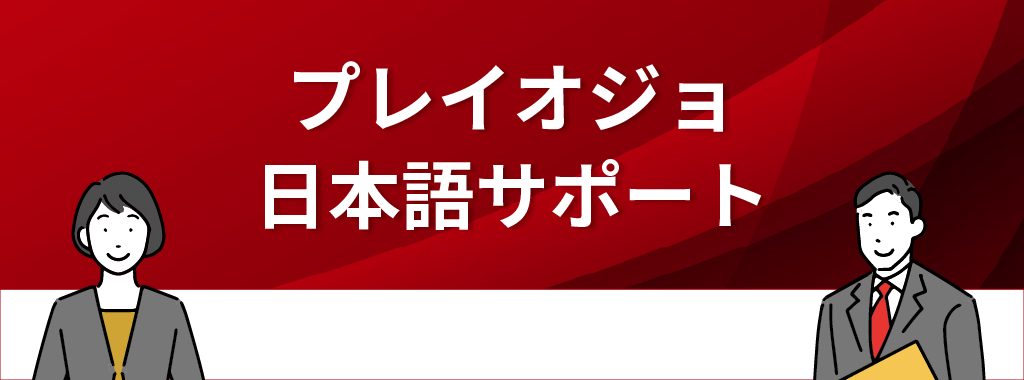 プレイオジョの日本語サポート