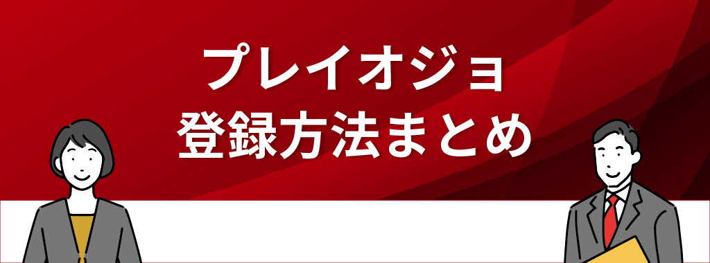 プレイオジョの登録方法