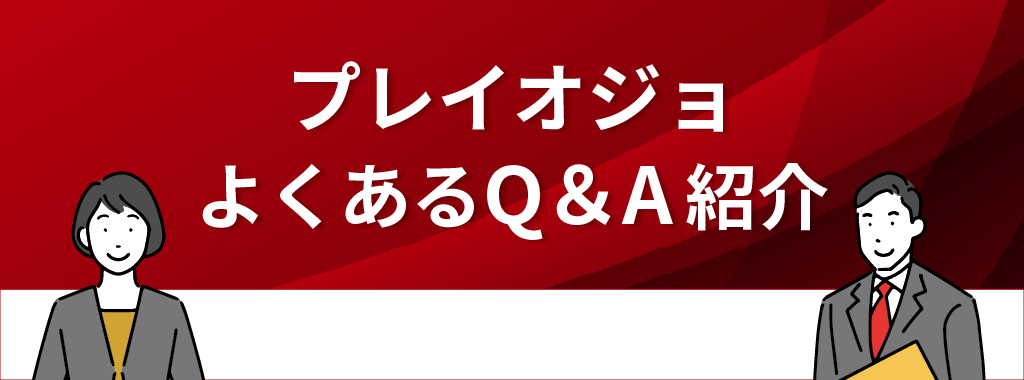 プレイオジョに関するQ&A