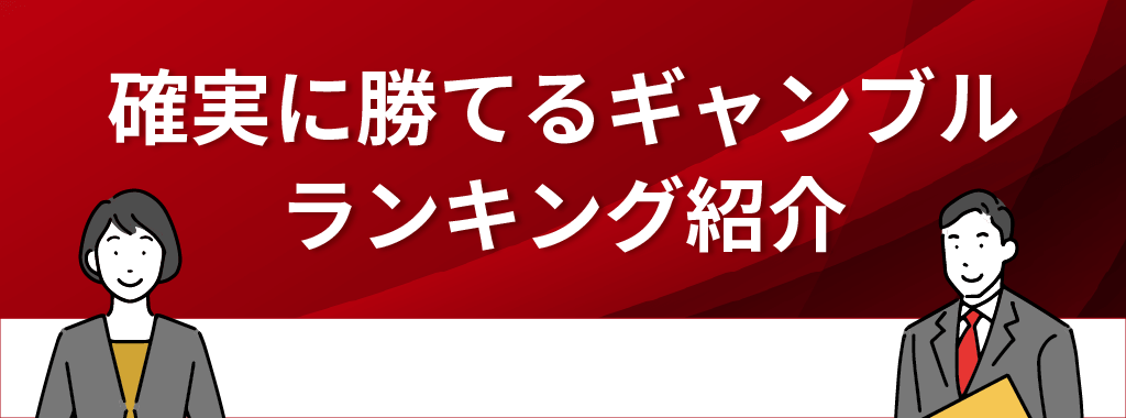 100％勝てるギャンブルはある？1番儲かるギャンブルは？ランキングを紹介