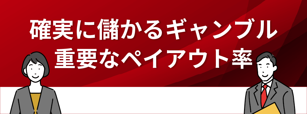 確実に儲かるギャンブル選びにはペイアウト率が重要