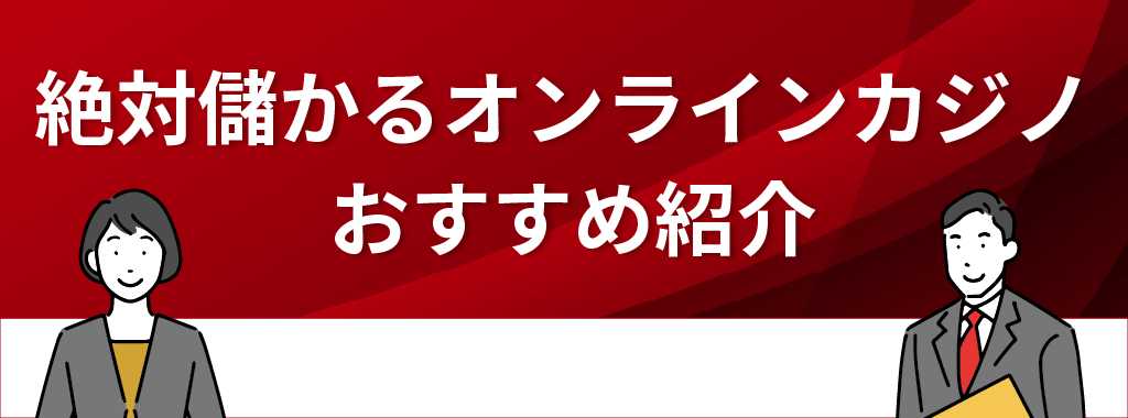 100％儲かるギャンブルの可能性もある「オンラインカジノ」おすすめ6選