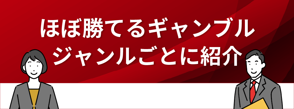 ほぼ勝てるギャンブル「オンラインカジノ」のゲームをジャンルごとに紹介