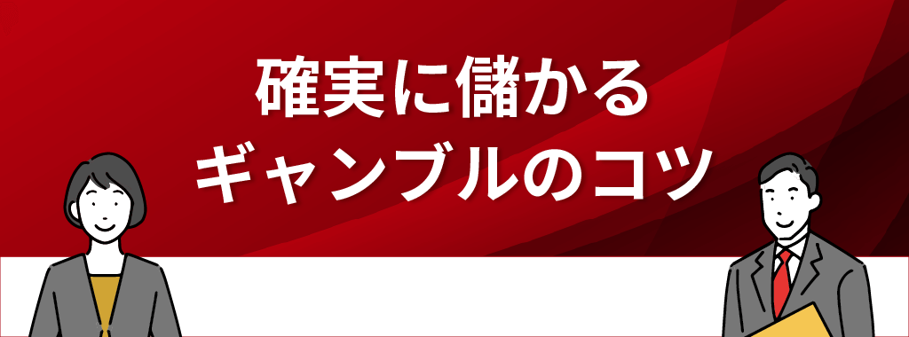 確実に儲かるギャンブルのコツ