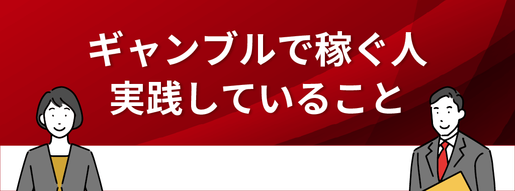 ギャンブルで稼ぐ人が実践していること