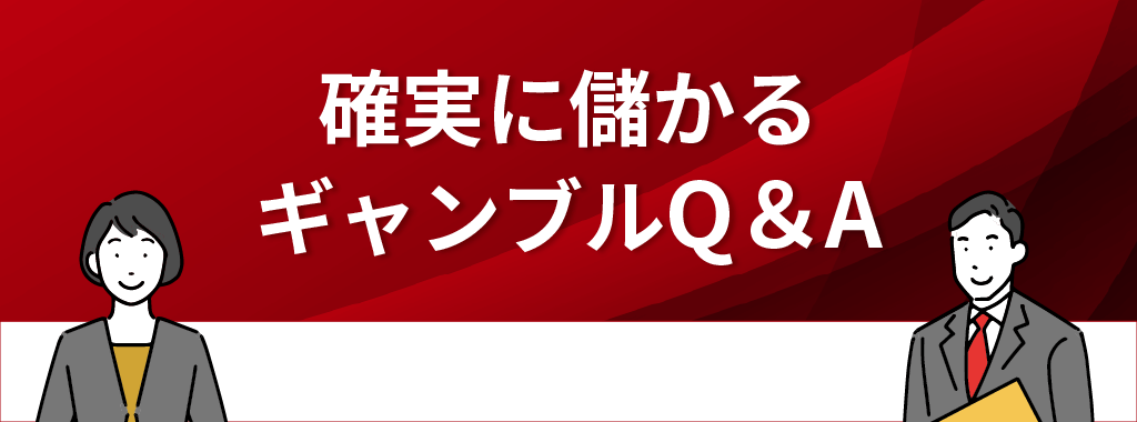 確実に儲かるギャンブルに関するQ＆A